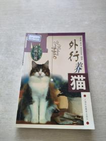 外行养猫