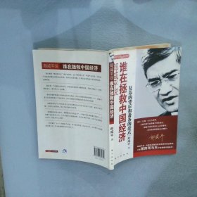 郎咸平说：谁在拯救中国经济：复苏的背后和萧条的亮点