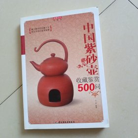 中国紫砂壶收藏鉴赏500问