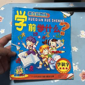 学前学什么?:学识字（注音版）