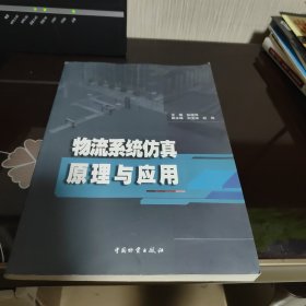 物流系统仿真原理与应用