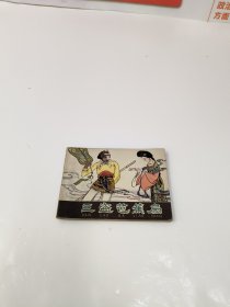 连环画：三盗芭蕉扇