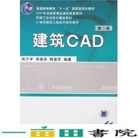 建筑CAD第2版巩宁平机械工业9787111121350