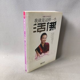 【二手8成新】我就是这样一个活佛普通图书/小说9787539927862