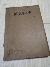 解放军画报1977年（1—12）合订本馆藏书，第12期后半部分有破损如图，别的完好无损，实物如图，品相自鉴