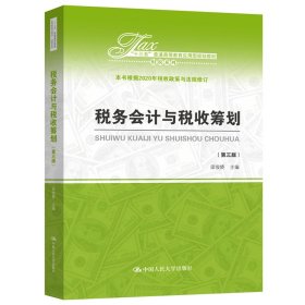 税务会计与税收筹划（第三版）（“十三五”普通高等教育应用型规划教材?财税系列）