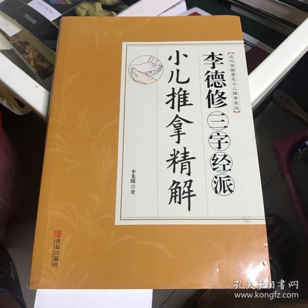 李德修三字经派小儿推拿精解（近代全国著名小儿推拿流派）