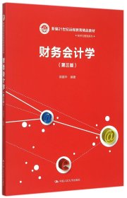 【假一罚四】财务会计学(第3版新编21世纪远程教育精品教材)/经济与管理系列编者:郭建华