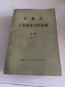 安徽省工商税收史料选编.上辑（第一册）