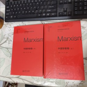 当代马克思主义研究文库 中国学者卷 上下（未开封）