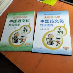 全国中小学中医药文化知识读本?小学版 上下