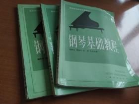 钢琴基础教程(2，3，4册)，大16开