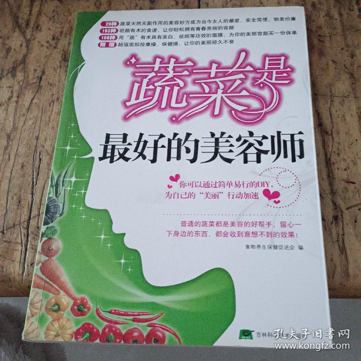 蔬菜是最好的美容师