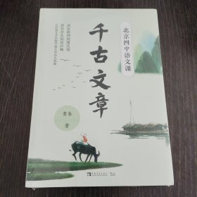 北京四中语文课：千古文章