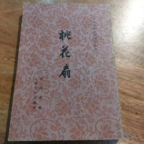 桃花扇，中国古典文学