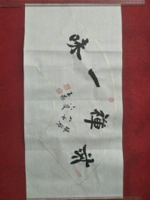 惠玉昆书法茶禅一味毛笔字楷书手写送礼办公室装饰画挂画客厅扇面