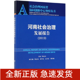 河南社会治理发展报告(2019)/社会治理河南省协同创新中心智库丛书