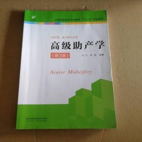 高级助产学（供护理、助产等专业用 第2版）/全国医学高等专科教育“十三五”规划教材