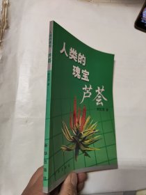 人类的瑰宝 芦荟