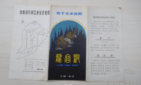 地下艺术宫殿 龙宫洞 详见书影。放在电脑后1号柜台，上至下第3层。2024.2.21整理2018.3.18上传