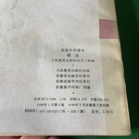 八十九十年代老课本 老版高中语文课本 高级中学课本 语文 第二册 80 90后怀旧