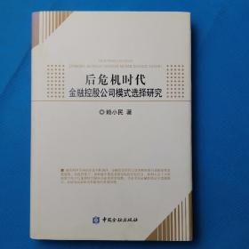 金融控股公司模式选择研究