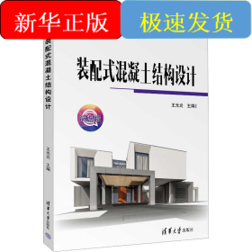 裝配式混凝土結(jié)構(gòu)設(shè)計(jì)
