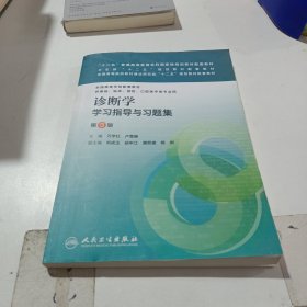 诊断学学习指导与习题集（第三版/本科临床配套）