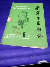 辽宁中医杂志（1983-6）
