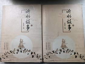沂水故事（上中）