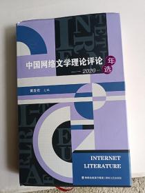 中国网络文学理论评论年选(2020)(精)