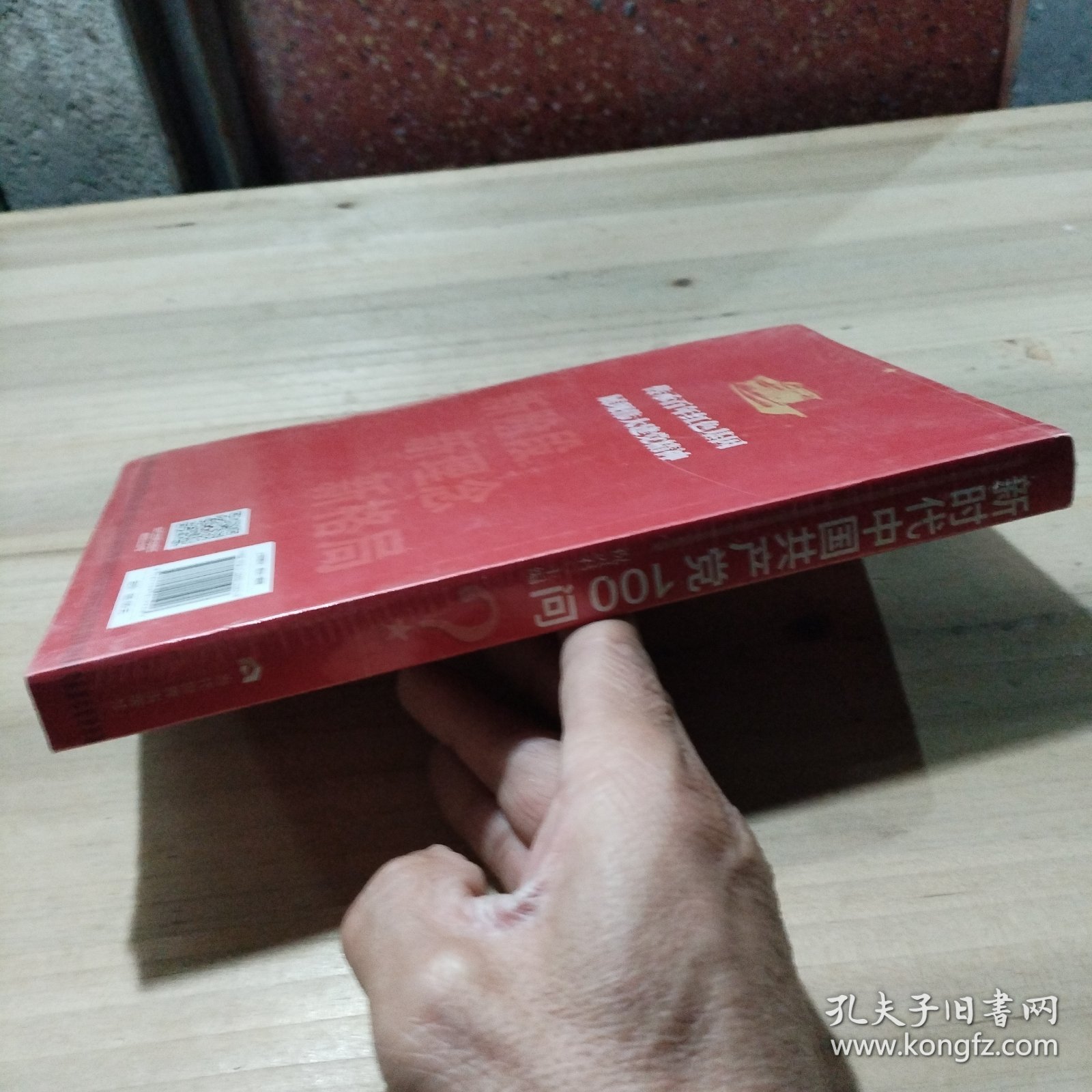 新时代中国共产党100问（未拆封，原包装有裂痕）