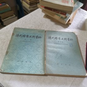 清代档案史料丛书第二、四辑2本合售 故宫博物院明清档案部编 1979年一版一印 馆藏书