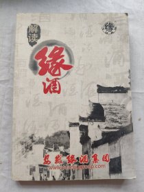 解读缘酒