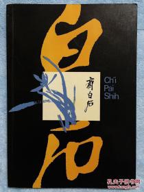 《白石》 齐白石 Ch\i Pai Shih （1973年香港 齐白石画展展览画册）