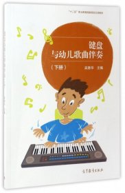 键盘与幼儿歌曲伴奏（下册）/“十二五”职业教育国家规划立项教材