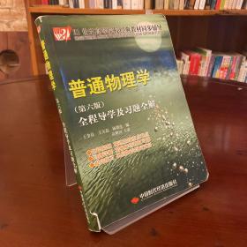 21世纪高等院校经典教材同步辅导：普通物理学全程导学及习题全解（第6版）