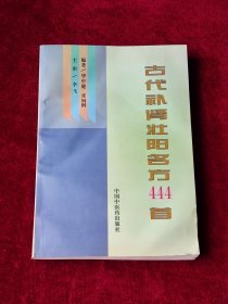 古代补肾壮阳名方444首