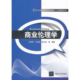 商业伦理学9787302337089清华大学出版社叶陈刚　等编著