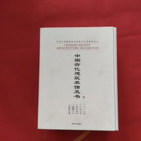 中国古代建筑装饰五书：千门之美，砖雕石刻，户牖之艺，装饰之道，雕梁画栋（全五本合售）