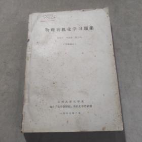 物理有机化学习题集（习题部分）
