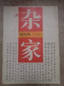 杂家（创刊号1986）