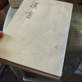 汉书（8-9-10 八号箱）