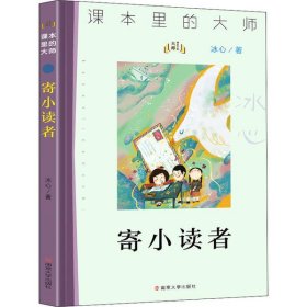 寄小读者/课本里的大师 9787305233661