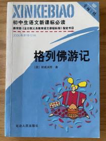 格列佛游记【英】斯威夫特著初中生语文新课标必读延边人民出版社