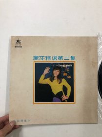 约六七十年代群星唱片行出品黑胶唱片 丽莎精选 第二集 (注:该黑胶唱片目测有轻微划花痕迹，以图为准)