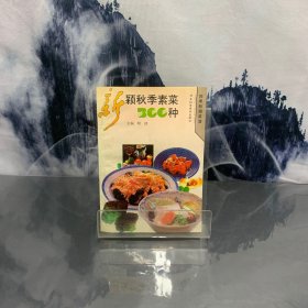 新颖秋季素菜300种