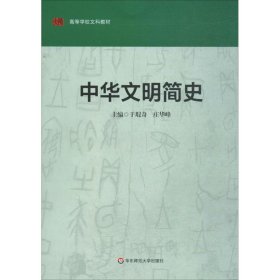 中国文明简史（高等学校文科教材）