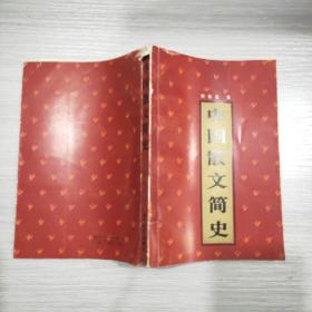 中国散文简史(作者谢楚发签名本)