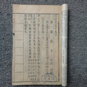 前汉书卷十五下-卷十六 木刻 长17.5高26